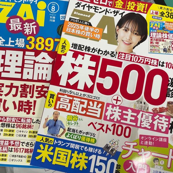 ダイヤモンドZAI(ザイ) 2025年8月号 (ダイヤモンド社)
