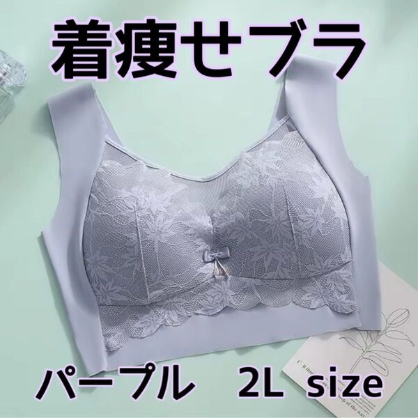 着痩せブラ 胸を小さく見せる ノンワイヤー パープル シームレス 2L 花柄