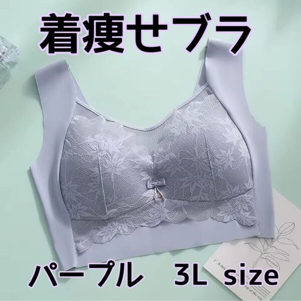 着痩せブラ 胸を小さく見せる ノンワイヤー パープル シームレス 3L 花柄