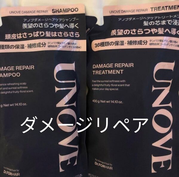 UNOVE アノブ ダメージリペア シャンプー トリートメント