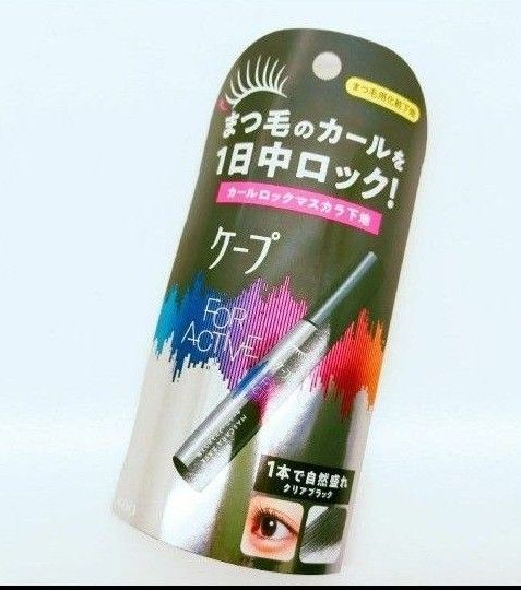 ケープ カールロックマスカラ下地 新品未使用未開封