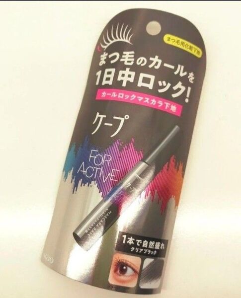 ケープ カールロックマスカラ下地