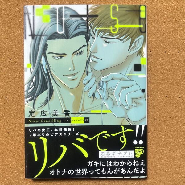 ノイズキャンセリング 定広美香 BL 漫画 コミック