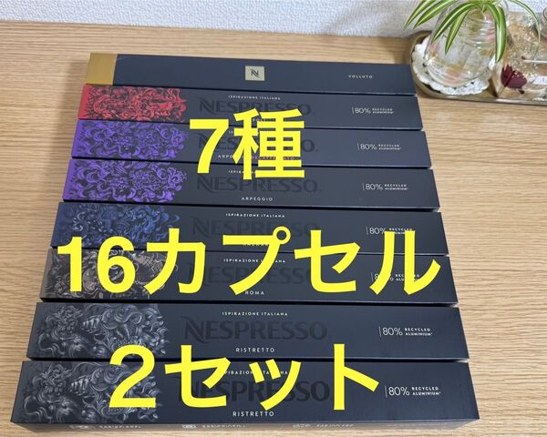 【お試し】ネスプレッソカプセル 7種32カプセル