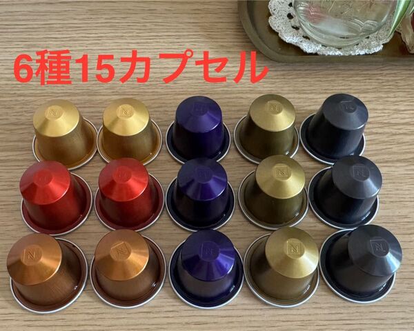【お試し】ネスプレッソカプセル 6種15カプセル