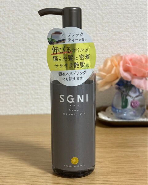 【お試し】スグニ SGNI ディープリペアオイル 80ml 補修 ファイバーオイル スタイリングオ