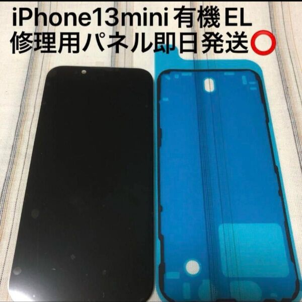 iPhone13mini 有機EL 修理用パネル