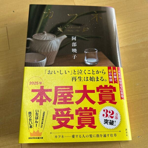 カフネ 阿部暁子