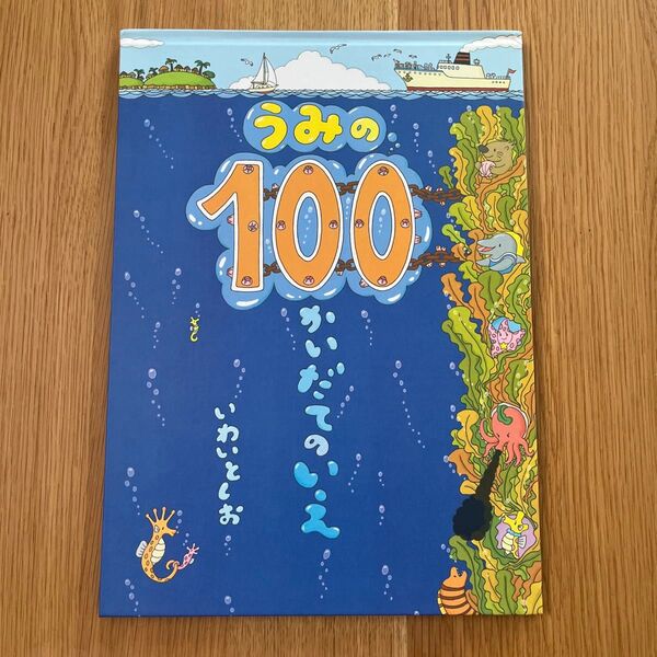 うみの100かいだてのいえ 絵本