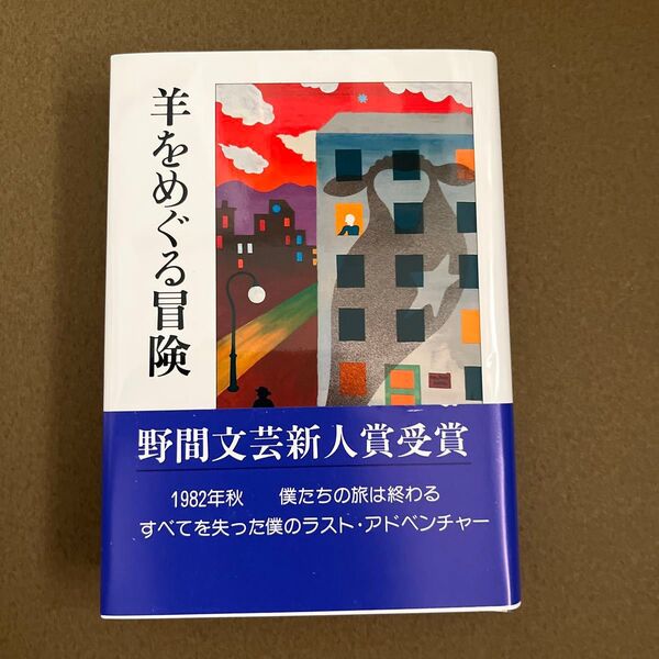 羊をめぐる冒険 村上春樹/著 未読 新品