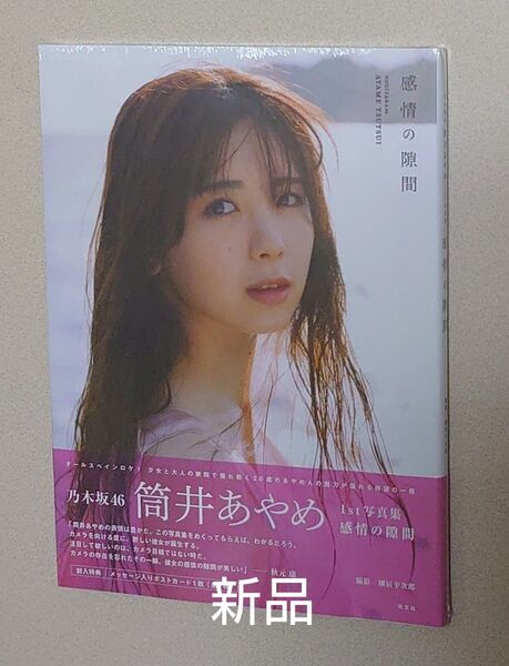 筒井あやめ 乃木坂46 1st写真集 「 感情の隙間 」新品