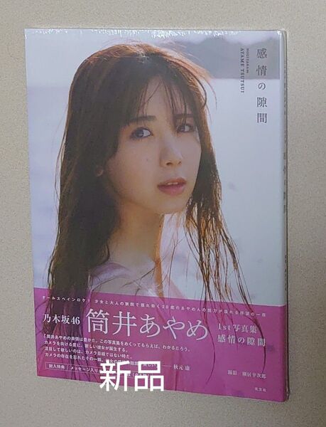 筒井あやめ 乃木坂46 1st写真集 「 感情の隙間 」新品 シュリンク付き 未読・未使用・未開封