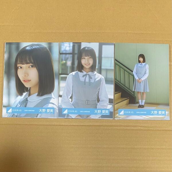 大野愛実 日向坂46 五期生お披露目制服 生写真