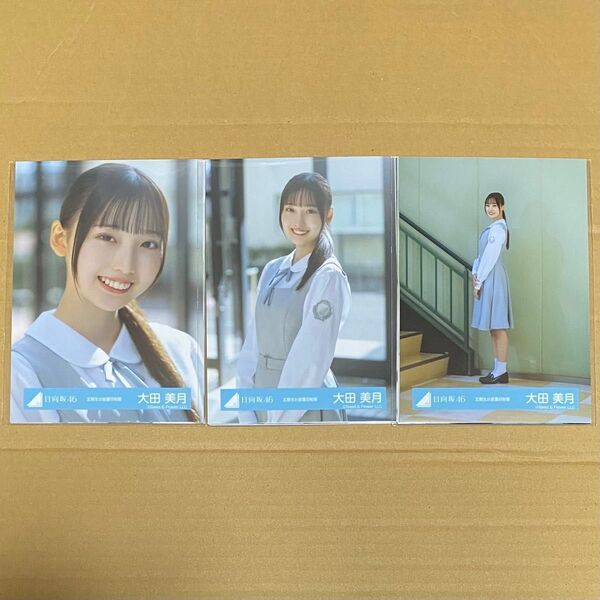 大田美月 日向坂46 五期生お披露目制服 生写真