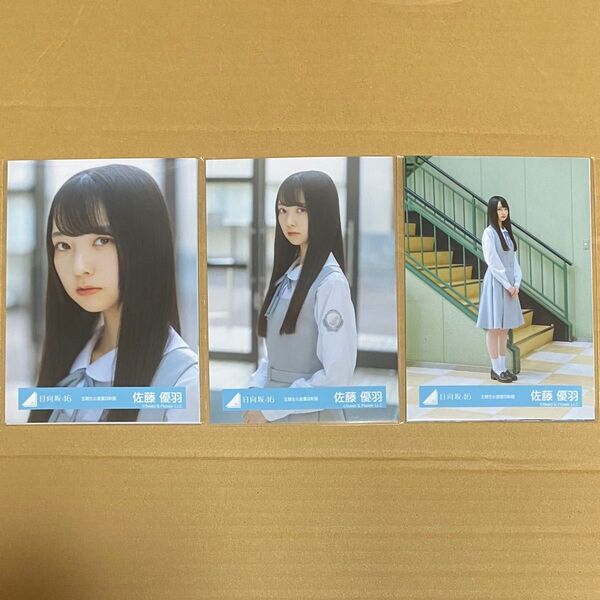佐藤優羽 日向坂46 五期生お披露目制服 生写真