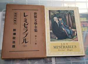 【非売品・希少古書】レ・ミゼラブル（二）豊嶋与志雄1927　新潮社【管理番号古3cp本0617G01026】