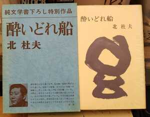 酔いどれ船　北杜夫　1972初版　新潮社【管理番号MRcp本0605】単行本