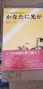 2冊セット　かなたに光が　ベレッタ・スティール・クルムリー（サイン本）＋極みまでの愛　藤巻充　日本ホーリネス【管理番号CHcp本0612】