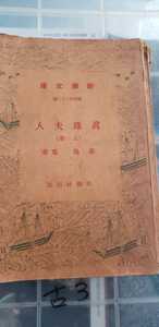 【希少初版】真珠夫人　上巻　菊池寛　1940 新潮社【管理番号古3cp本0619Gtana】文