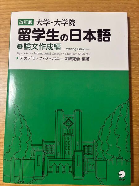 改訂版 大学・大学院 留学生の日本語 ④論文作成編
