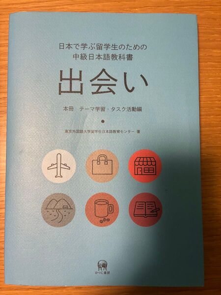 出会い 中級日本語教科書 本冊