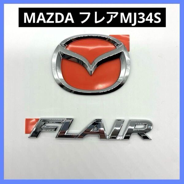 フレア MJ34S マツダマーク FLAIR バックドアエンブレム 未使用品