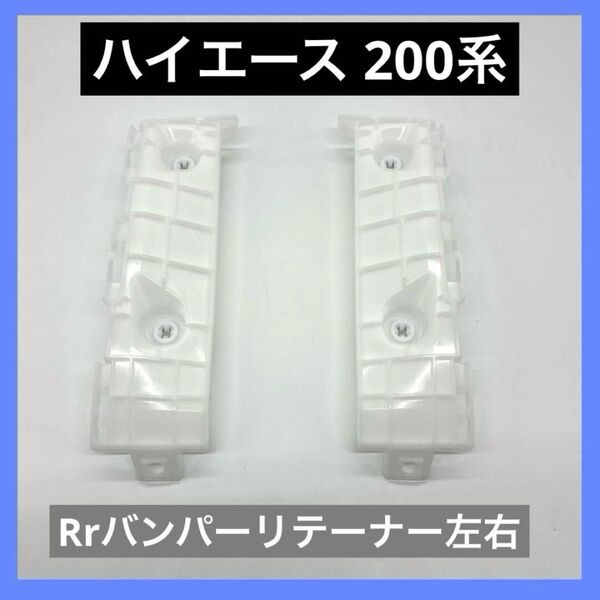 トヨタ純正 ハイエース 200系 リアバンパサポート LH/RH 左右 未使用品