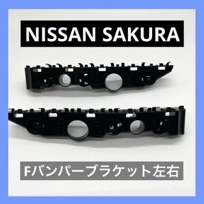 日産 サクラ B6AW フロントバンパーサイドブラケット 左右 未使用品