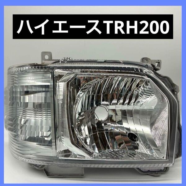 TRH200V ハイエース ヘッドランプ RH 右 81130-26711