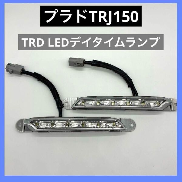 ランドクルーザー プラド 150 TRD LEDディタイムランプ
