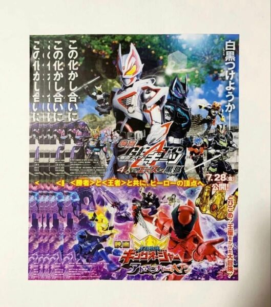 映画 仮面ライダーギーツ 4人のエースと黒狐 王様戦隊キングオージャー アドベンチャーヘブン チラシ フライヤー