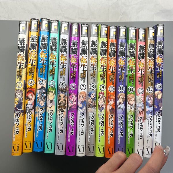 無職転生 15巻セット