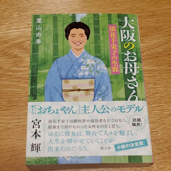 大阪のお母さん 浪花千栄子の生涯 (潮文庫 は-3) 葉山由季/著
