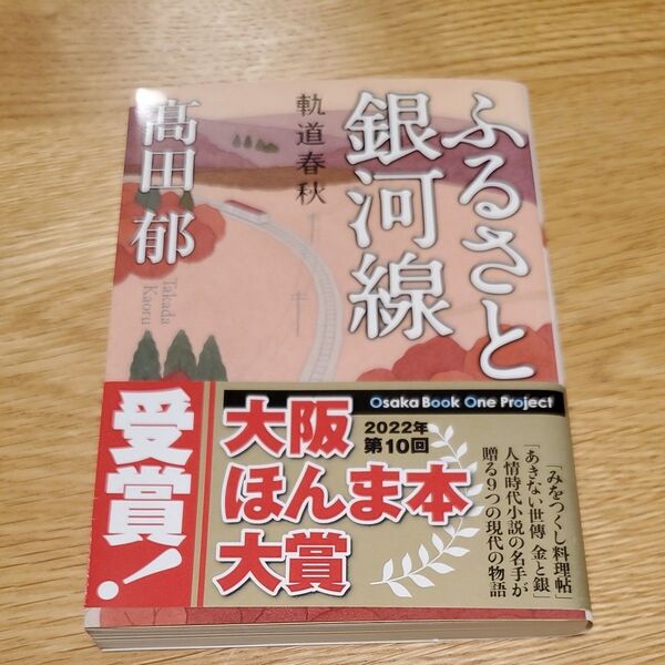 ふるさと銀河線 軌道春秋 (双葉文庫 た-39-01) 高田郁/著