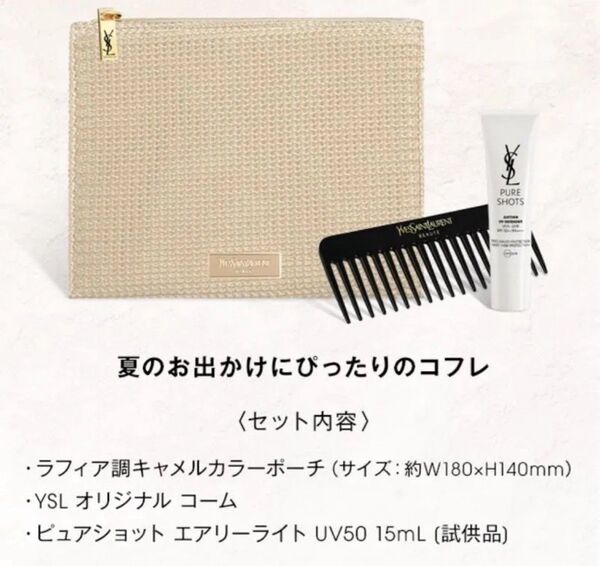 YSL イヴサンローラン イヴ・サンローラン ノベルティ サマーギフト コフレ 限定 ポーチ コーム