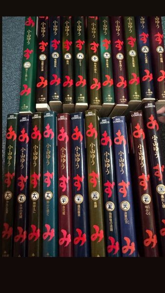 あずみ 全48巻 小山ゆう ぬけあり 小学館 コミック