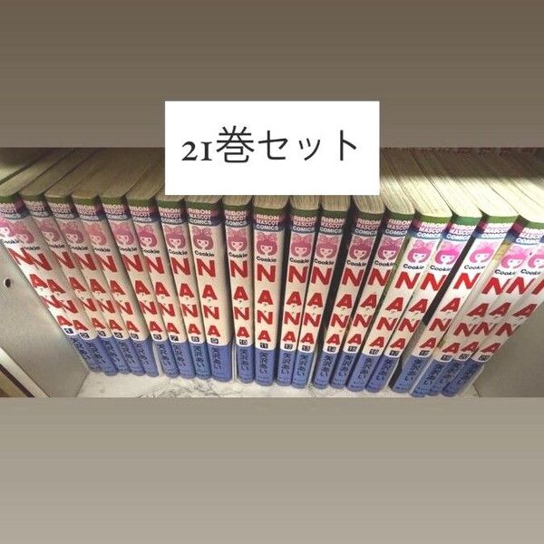 【全21巻】NANA 矢沢あい ほぼ初版NANA全巻 セット 1〜21巻 抜けなし 全巻