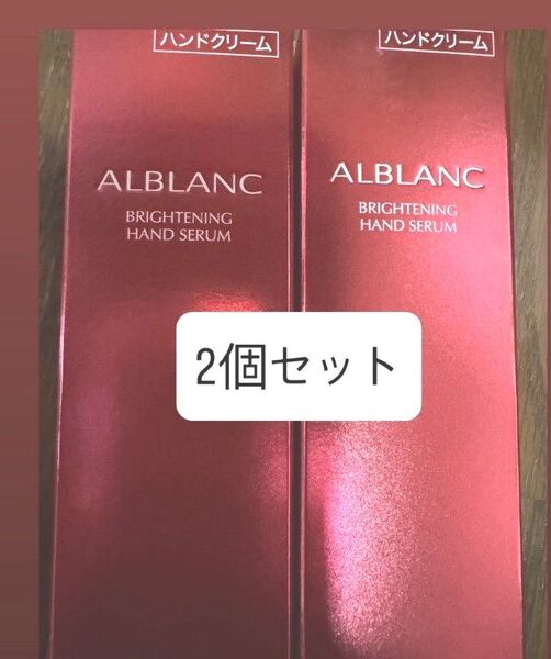 アルブラン ブライトニングハンドセラム 50g 2個セット ソフィーナ ハンドクリーム