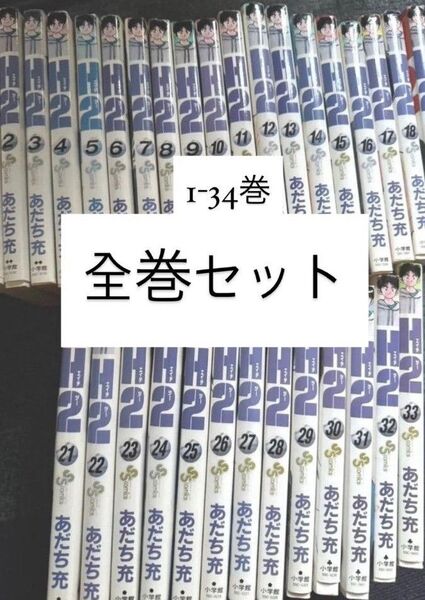 あだち充 小学館 H2 コミック あだち充 エイチツー 全34巻全巻 初版あり