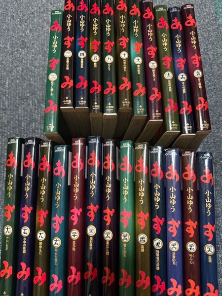 あずみ 全48巻 小山ゆう ぬけあり 小学館 コミック