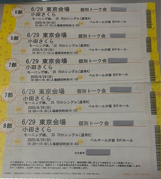 モーニング娘。'25 個別トーク会参加券 5枚セット 小田さくら