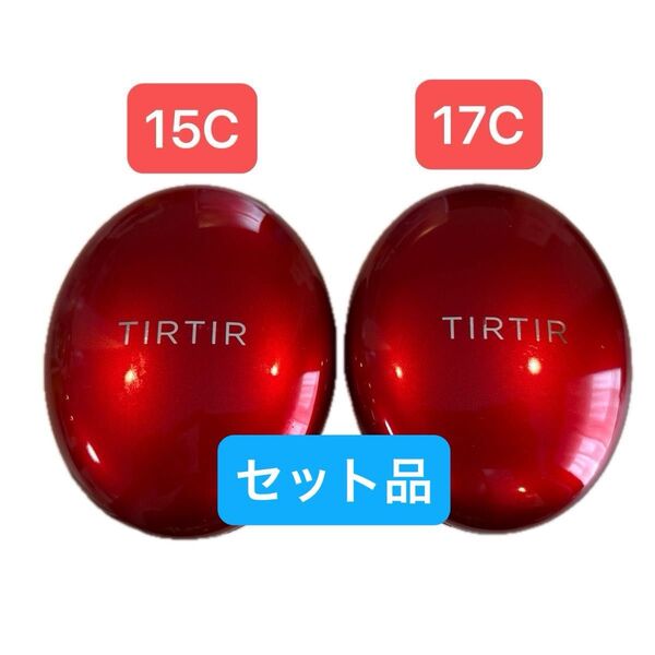 ティルティル TIRTIR マスクフィットレッド クッションファンデ 15C・17C セット品