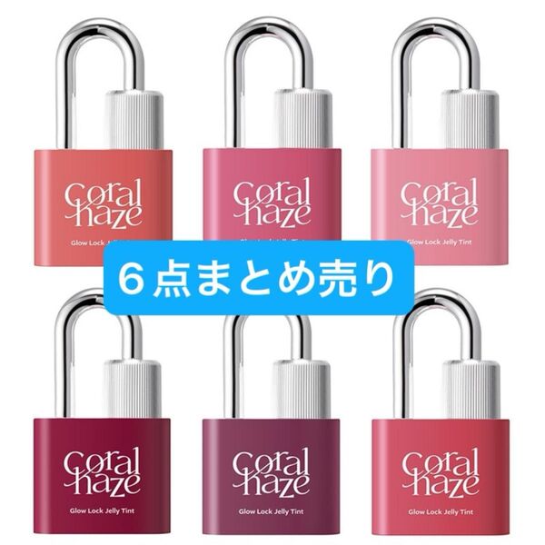 coralhaze コーラルヘイズ グロウロックゼリーティント 6点セット