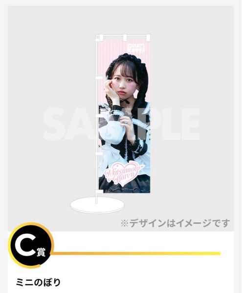 FRUITS ZIPPER 松本かれん生誕記念2025ラッフルくじ C賞 ミニのぼり