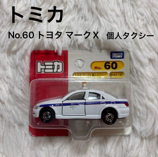 トミカ No.60 トヨタ マークX 個人タクシー ミニカー 車 タカラトミー