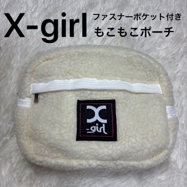 未使用 エックスガール X-girl 雑誌 ミニ mini 付録 ファスナーポケット付きもこもこポーチ もこもこ ポーチ ボア