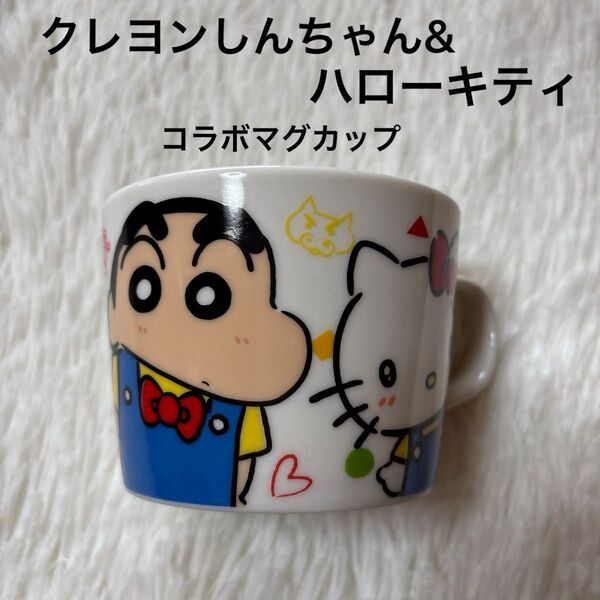 クレヨンしんちゃん ハローキティ コラボマグカップ ファミリーマート限定 キティちゃん しんちゃん 食器 マグカップ コップ