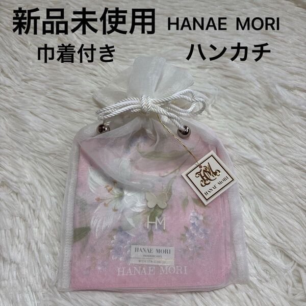 新品未使用 ハナエモリ HANAE MORI 花柄 ハンカチ 巾着付き