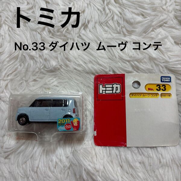 トミカ No.33 ダイハツ ムーヴ コンテ ミニカー 車