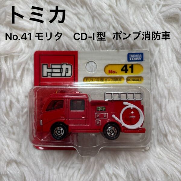 トミカ No.41 モリタ CD-I型 ポンプ消防車 ノンスケール ミニカー 車